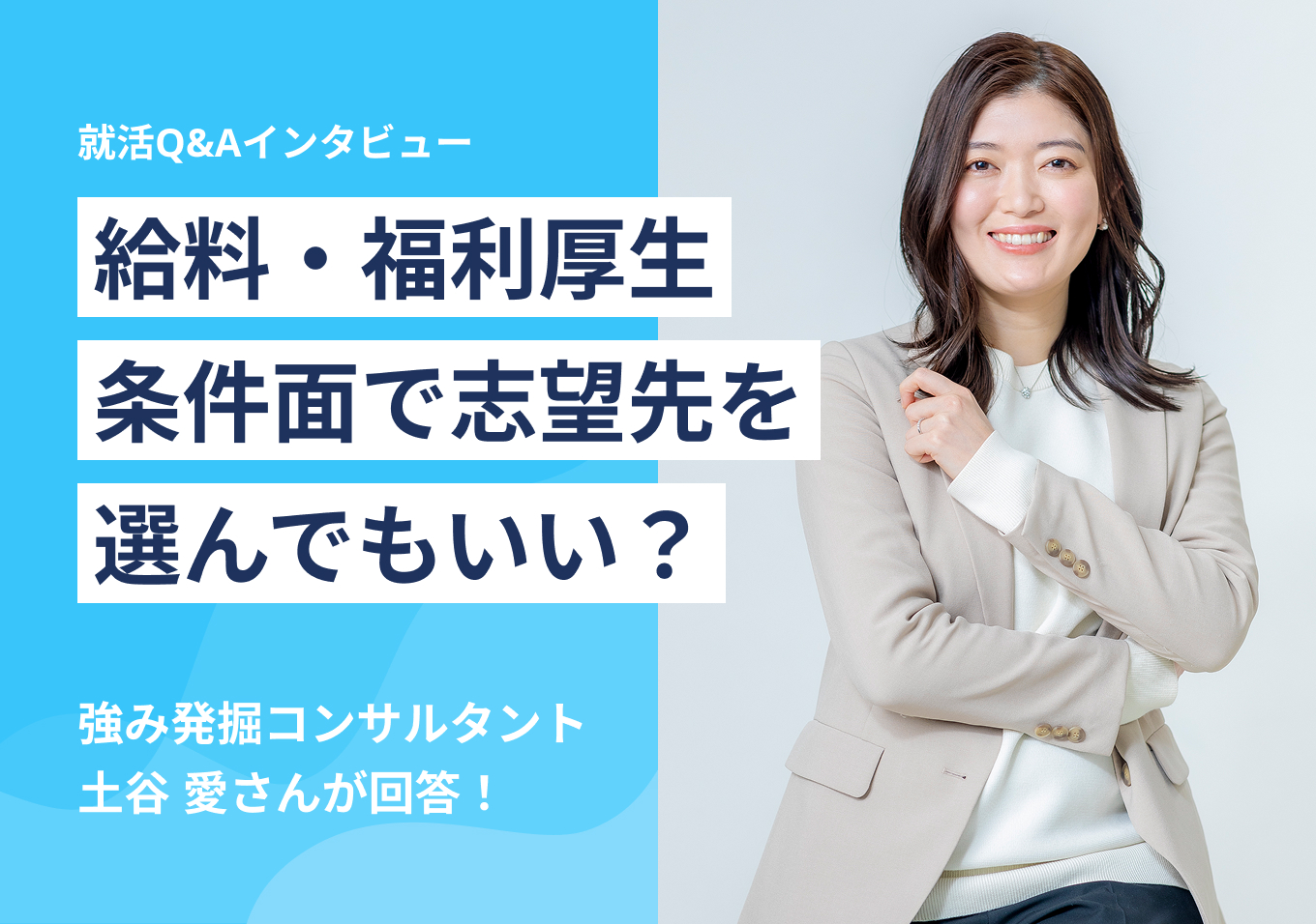 給料・福利厚生
条件面で志望先を選んでもいい?