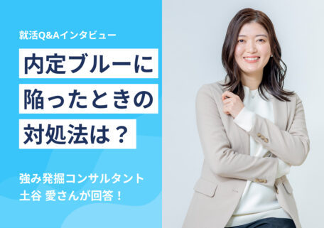 内定ブルーに陥ったときの対処法は?