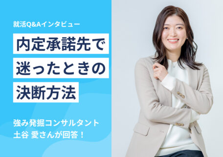 内定承諾先で迷ったときの決断方法