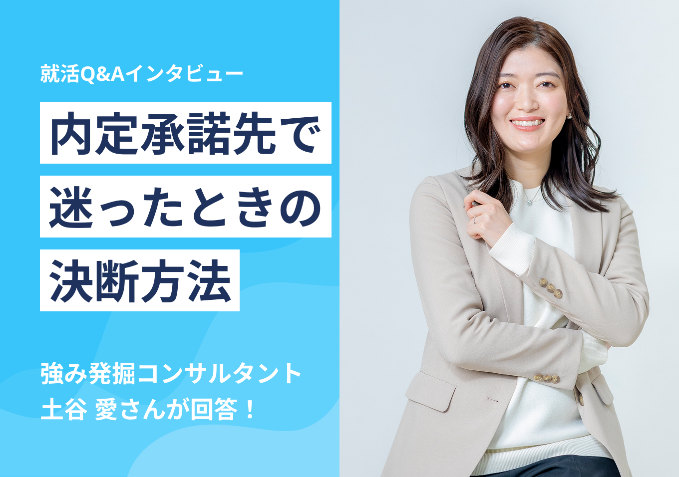 内定承諾先で迷ったときの決断方法