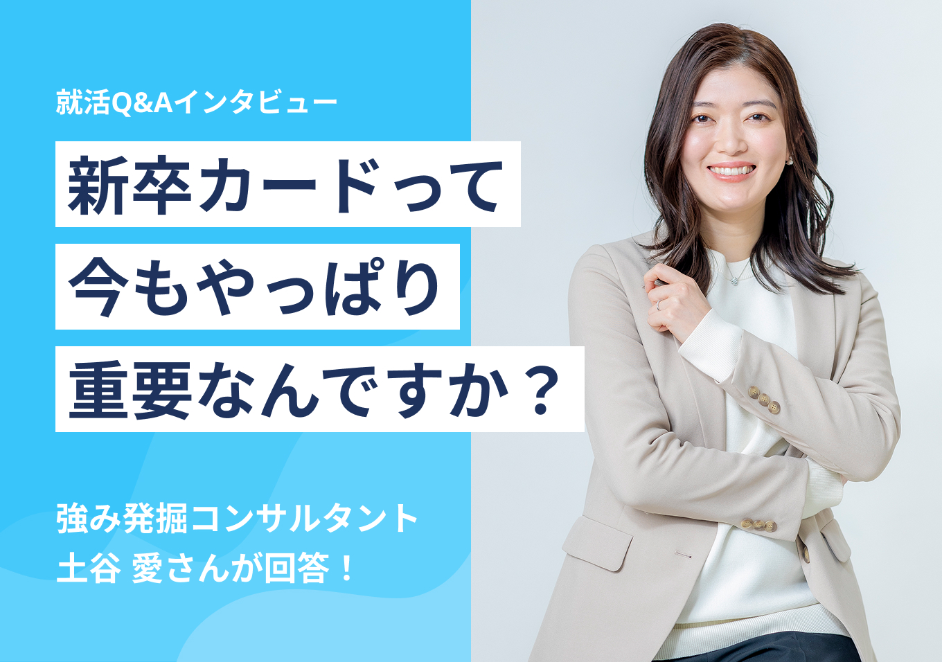 新卒カードって今もやっぱり重要なんですか?