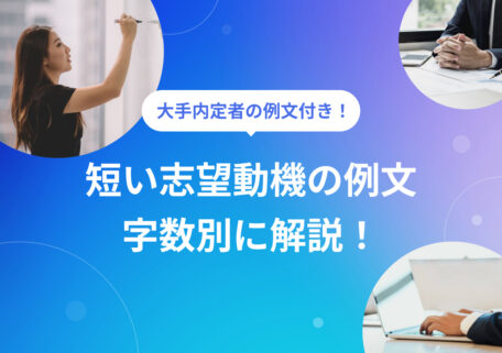 短い志望動機の例文 字数別に紹介！