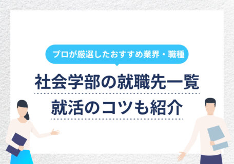 社会学部の就職先一覧 就活のコツも紹介