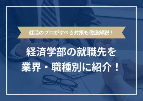 経済学部の就職先を業界・職種別に紹介!