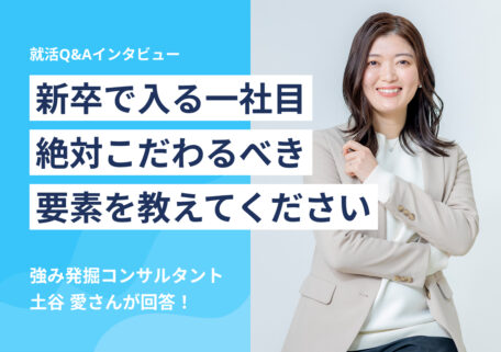 新卒で入る一社目 絶対こだわるべき要素を教えてください