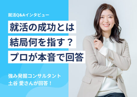 就活の成功とは結局何を指す? プロが本音で回答