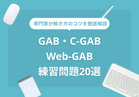 c-gab 練習問題