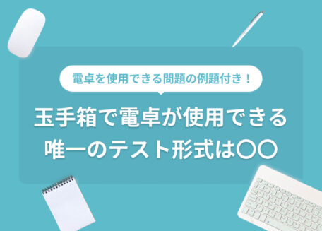 電卓を使用できる問題の例題付き！玉手箱で電卓が使用できる唯一のテスト形式は〇〇