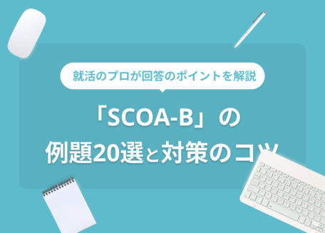 SCOA-Bの対策問題20選