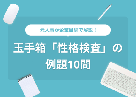 玉手箱の性格検査10選
