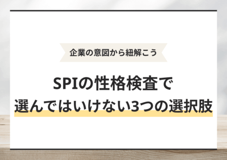 SPIの性格検査で選んではいけない選択肢3つとは