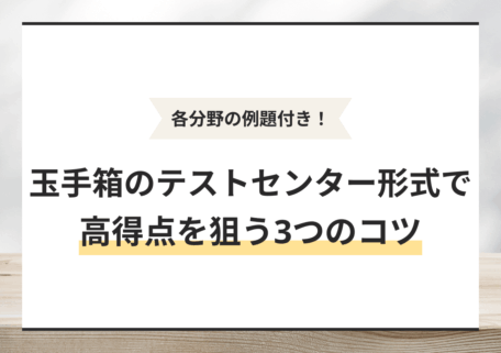 玉手箱のテストセンターで高得点を狙うコツ