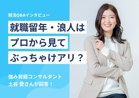 就職留年・浪人はプロから見てぶっちゃけアリ?