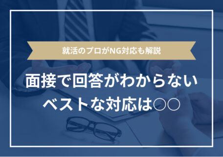 面接で回答がわからない ベストな対応は○○