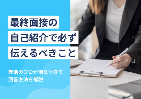 最終面接の自己紹介で必ず伝えるべきこと