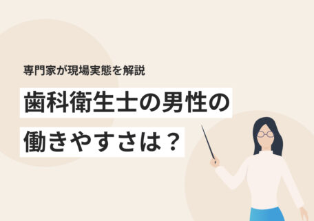 歯科衛生士は男性でも働きやすい? 現場の実態や給与のデータから解説