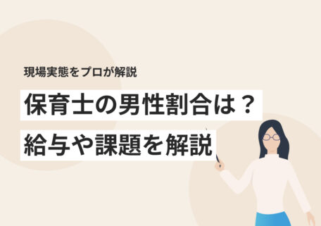 保育士は男性でも働きやすい? 現場の実態や給与のデータから解説
