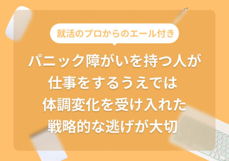 就活のプロからのエール付きパニック障がいを持つ人が仕事をするうえでは体調変化を受け入れた戦略的な逃げが大切