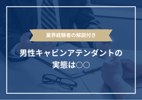 男性キャビンアテンダントは働きやすい?