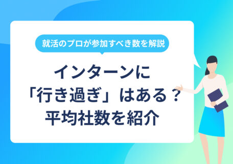 インターンに 「行き過ぎ」はある? 平均社数を紹介