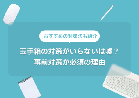 玉手箱対策いらないサムネ