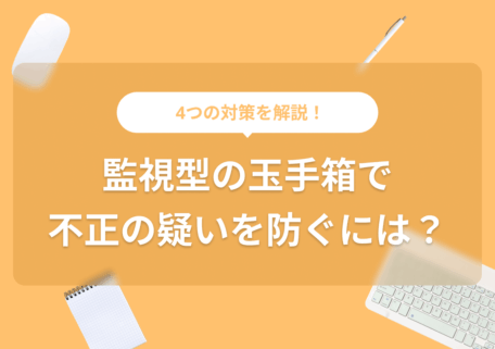 玉手箱監視サムネ