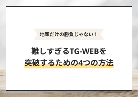 TG-WEB難しすぎるサムネ
