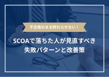 SCOA落ちたサムネ