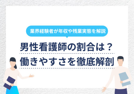 業界経験者が年収や残業実態を解説 男性看護師の割合は? 働きやすさを徹底解剖