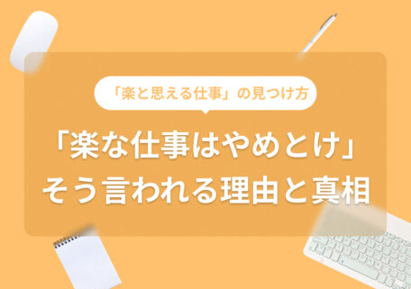 「楽な仕事はやめとけ」そう言われる理由と真相