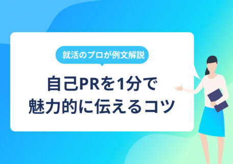 自己PRを1分で魅力的に伝えるコツ