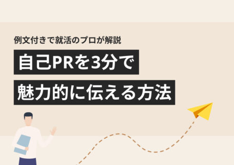 自己PRを3分で魅力的に伝える方法
