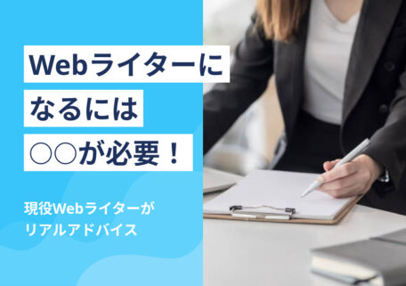 webライターになるには○○が必要！