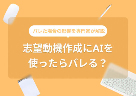 志望動機作成にAIを 使ったらバレる?
