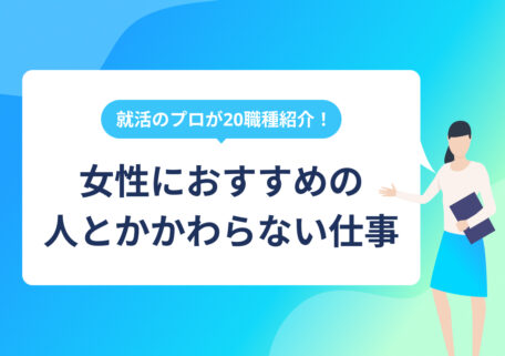 女性におすすめの 人とかかわらない仕事
