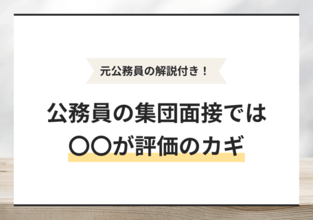 公務員の集団面接では○○が評価のカギ