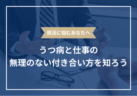 うつ病と仕事の無理のない付き合い方を知ろう