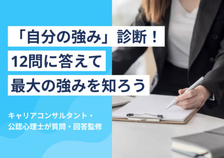 「自分の強み」診断! 12問に答えて 最大の強みを知ろう