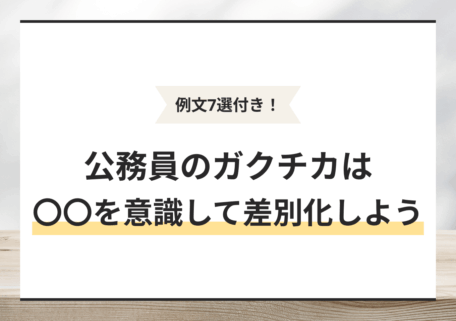 公務員のガクチカは○○を意識して差別化しよう