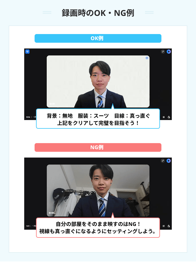 録画時のOK・NG例