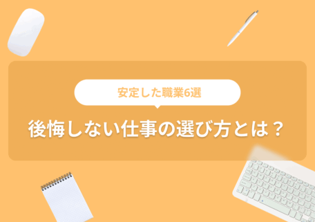 安定した職業