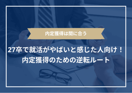 27卒 就活やばい