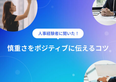 長所　慎重