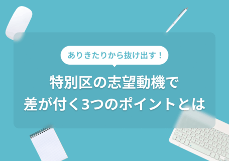 特別区の志望動機で差が付く3つのポイントとは