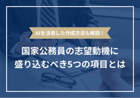 国家公務員の志望動機に盛り込むべき5つの項目とは