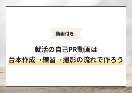 就活　自己PR動画