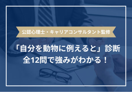 公認心理士・キャリアコンサルタント監修 「自分を動物に例えると」診断! 全12問で強みがわかる!