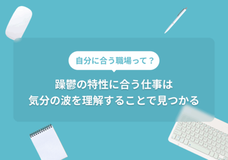 躁鬱 仕事