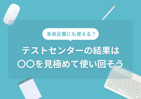 テストセンターの結果は〇〇を見極めて使い回そう