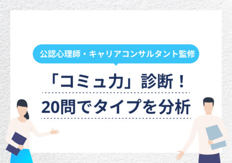 公認心理師・キャリアコンサルタント監修! 「コミュ力」診断! 20問でタイプを分析